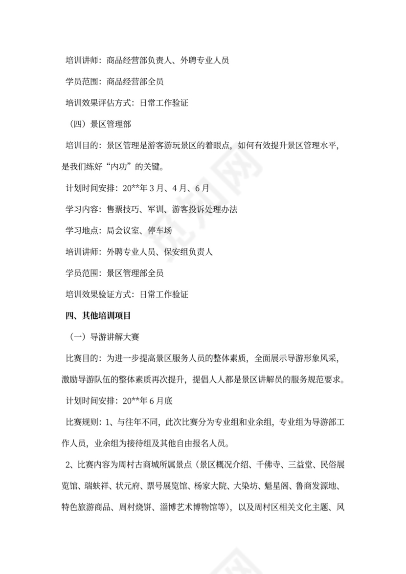 多篇培训项目计划书模板