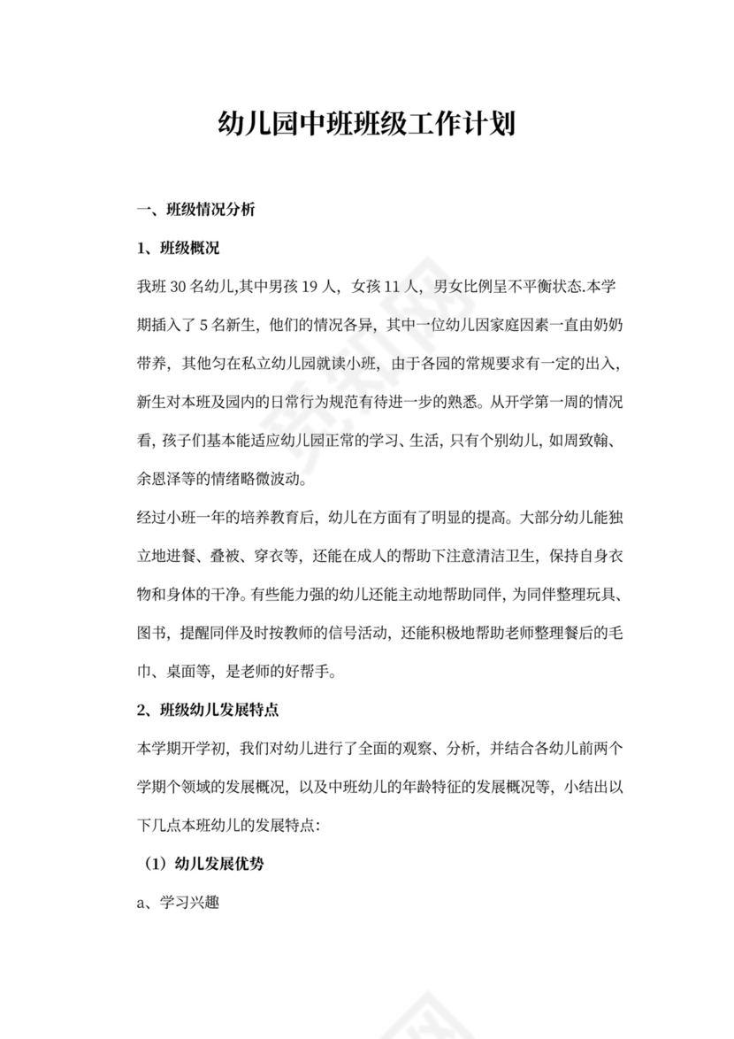 幼儿园中班班级工作计划
