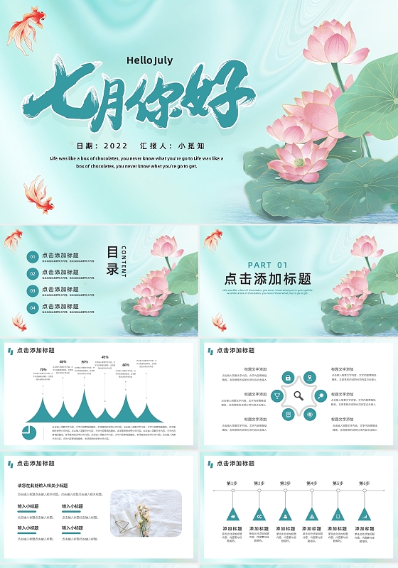 绿色唯美锦鲤七月你好通用总结汇报PPT模板宣传PPT动态PP七月你好节日