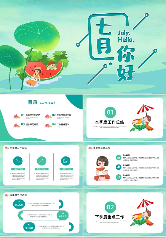 小清新夏日七月你好清凉季度工作汇报ppt模板宣传PPT动态P七月你好节日