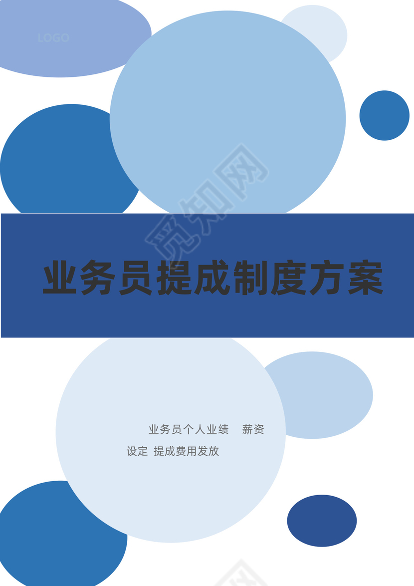 蓝色简约业务员提成管理制度方案提成制度