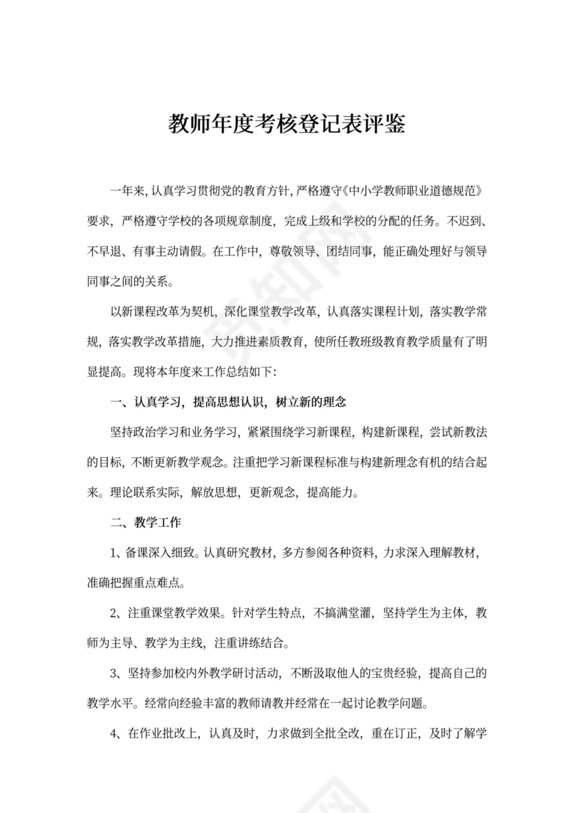 白色简约年度考核登记表