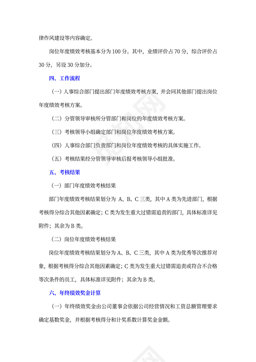 白色简约绩效考核制度绩效制度