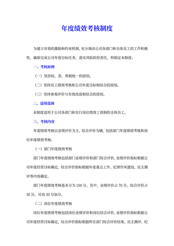 白色简约绩效考核制度绩效制度