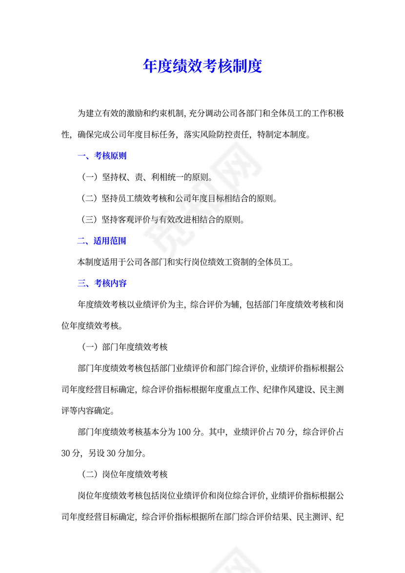 白色简约绩效考核制度绩效制度