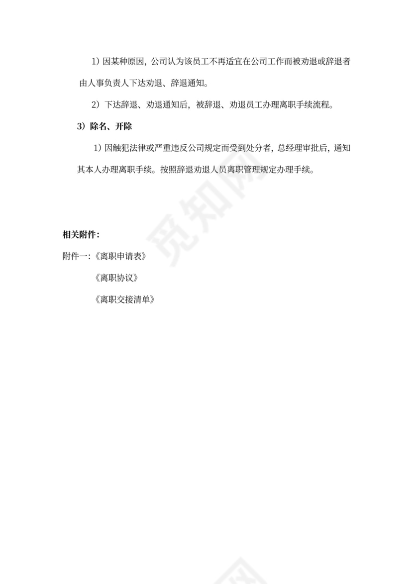 白色简约员工离职制度