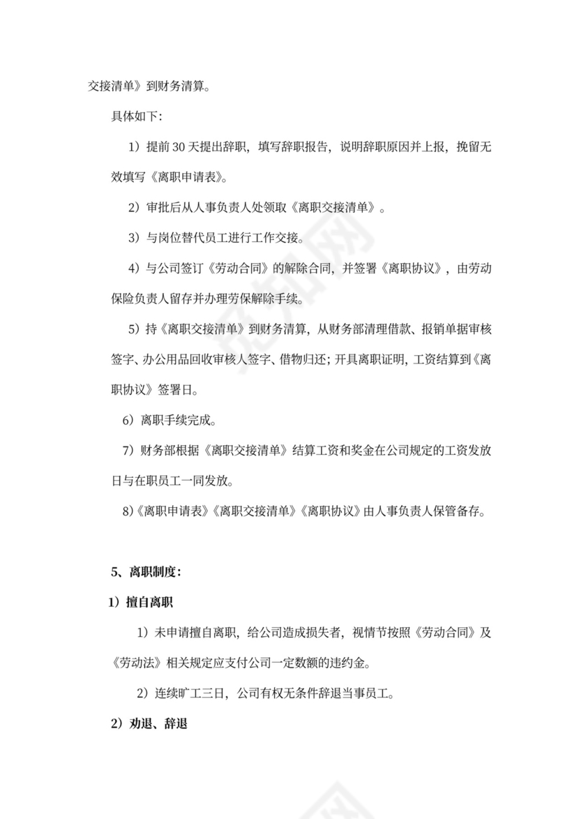 白色简约员工离职制度