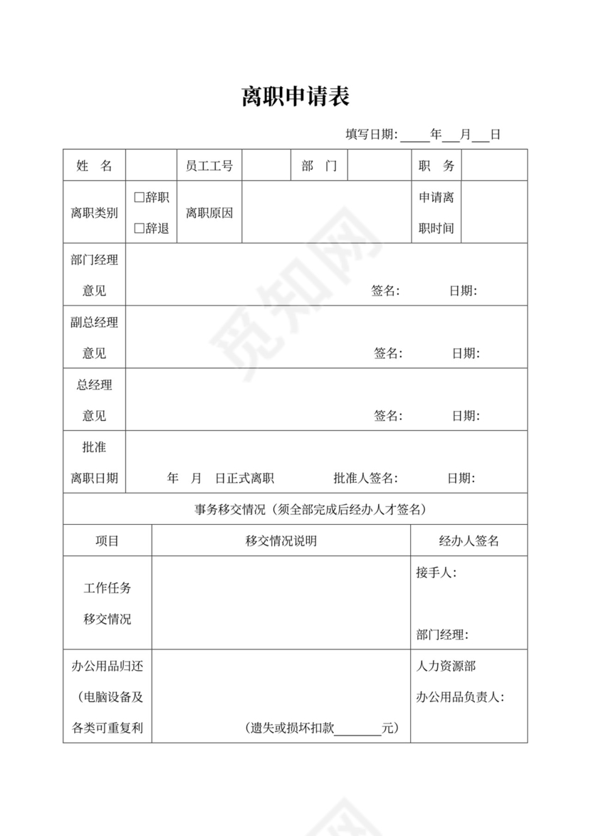 白色简约员工离职制度