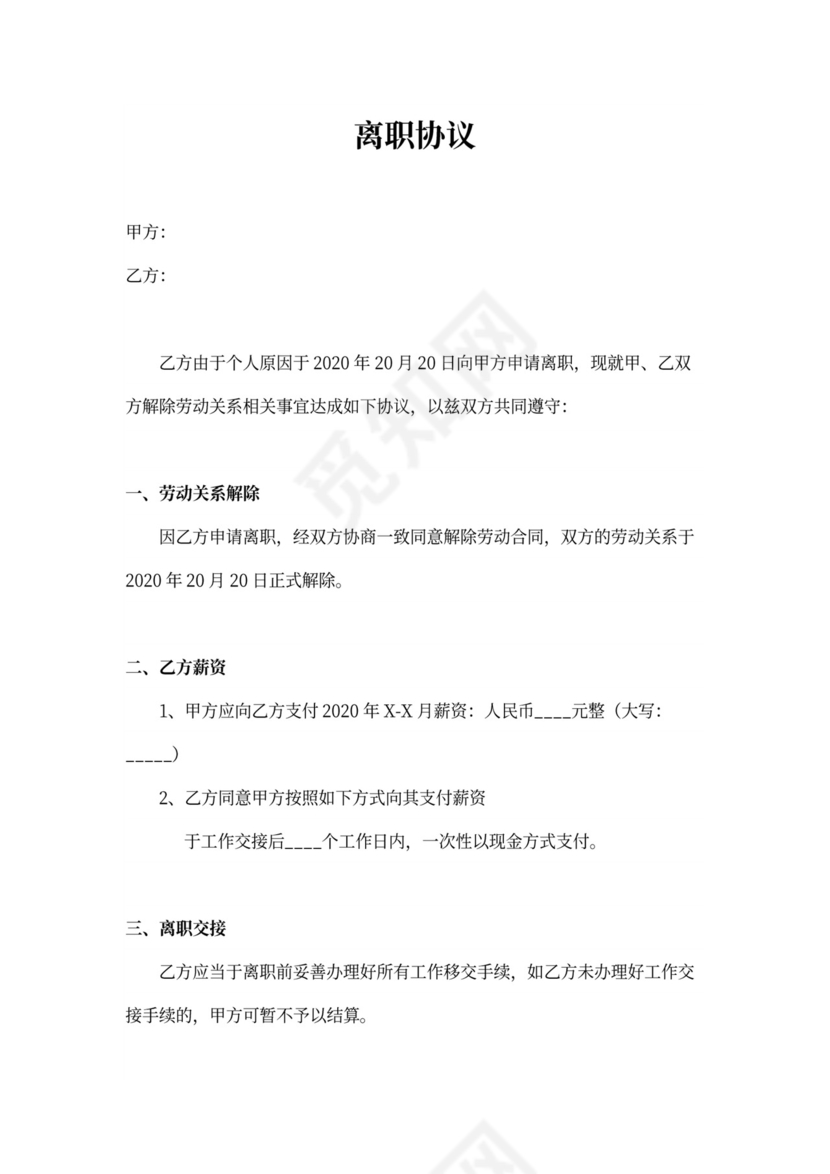 白色简约员工离职制度