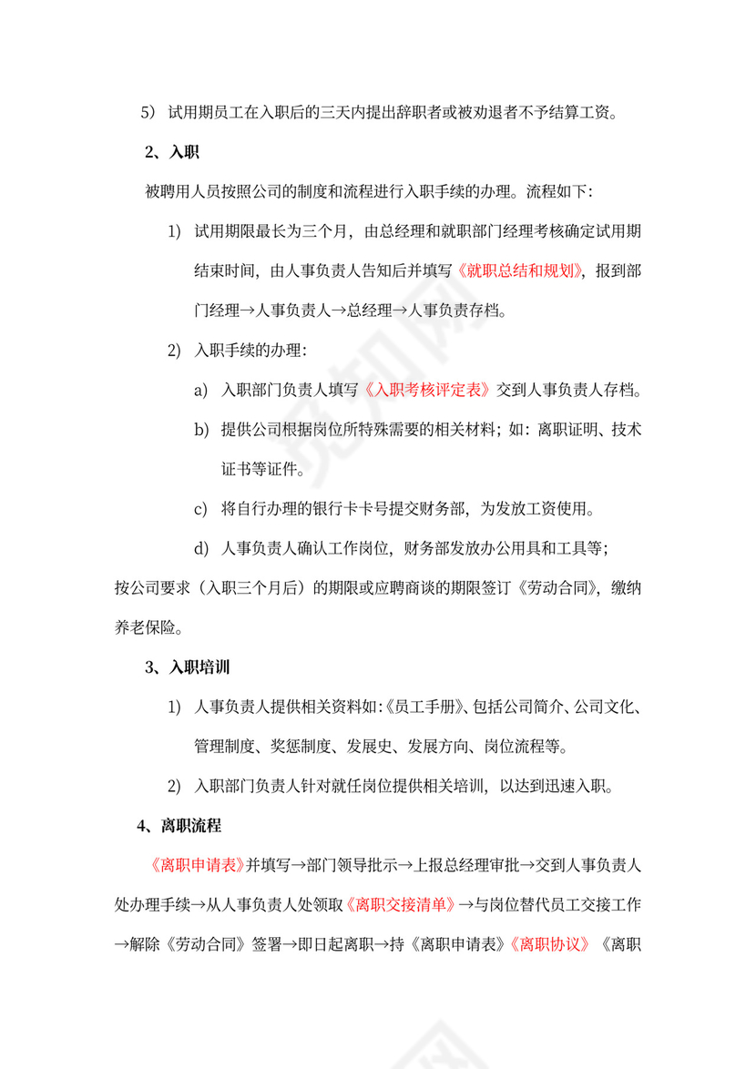 白色简约员工离职制度