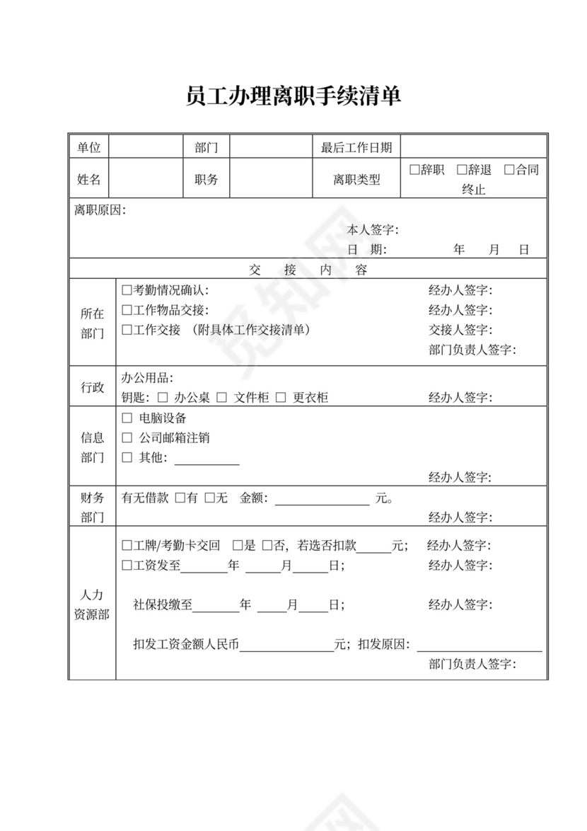 白色简约员工离职制度