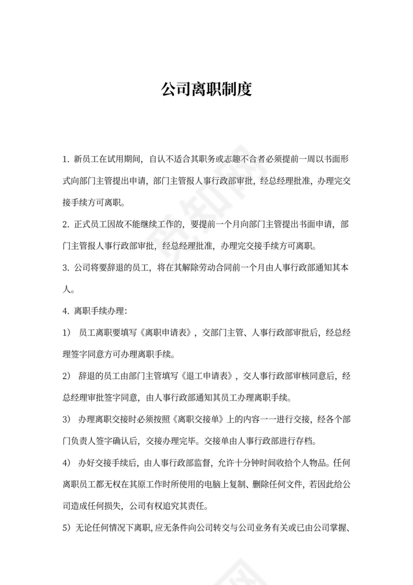 蓝色简约公司离职制度