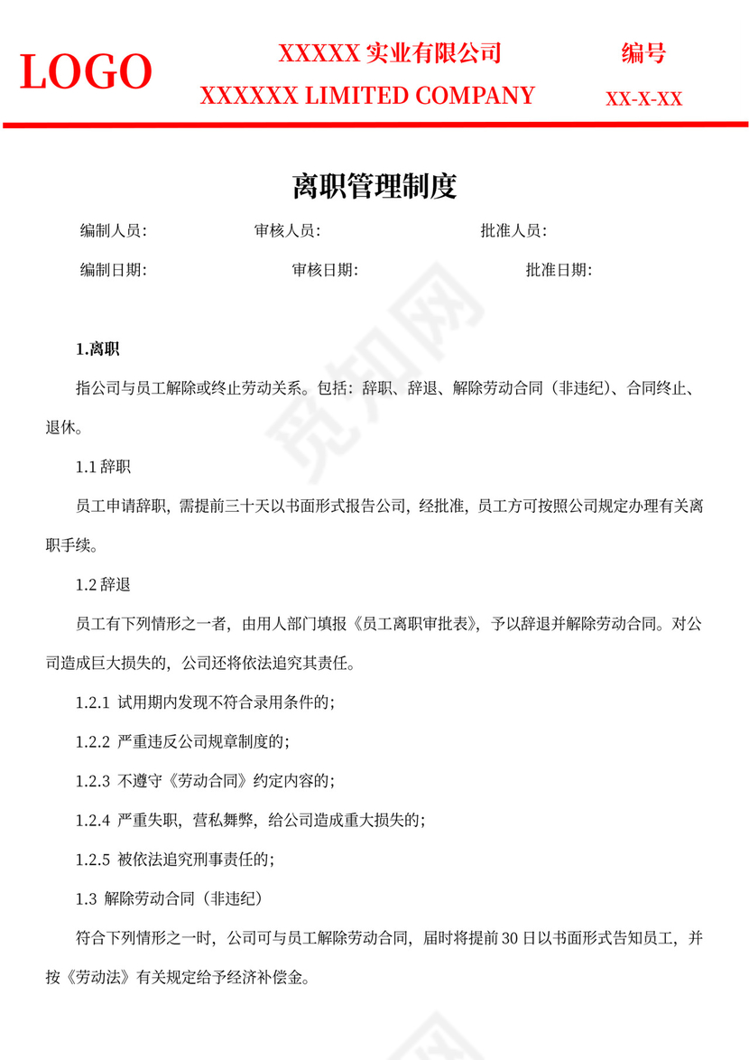 白色简约离职管理制度离职制度