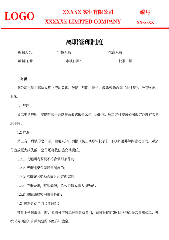 白色简约离职管理制度离职制度