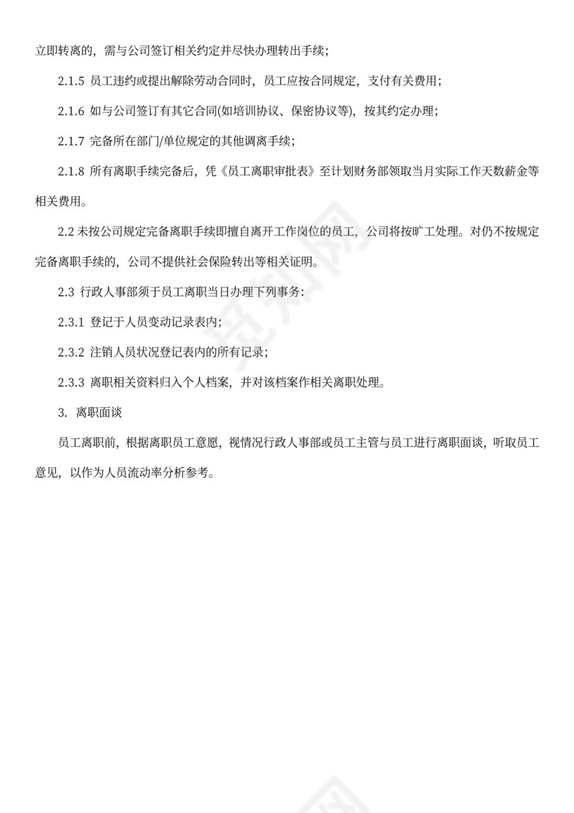 白色简约离职管理制度离职制度