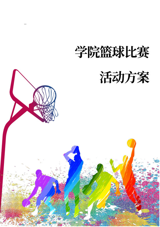 学院篮球比赛活动方案篮球比赛策划方案
