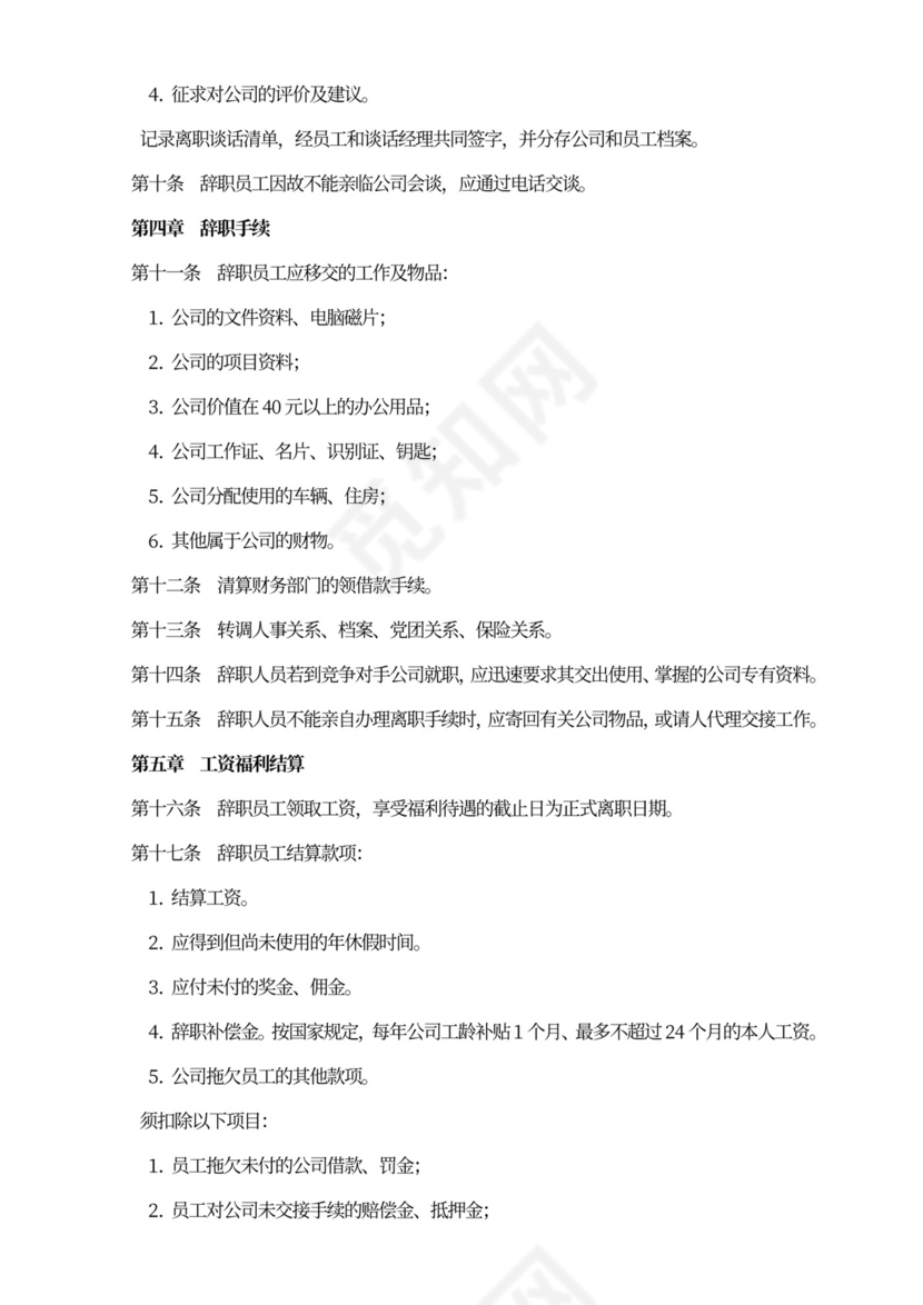 白色简约员工离职管理制度离职制度