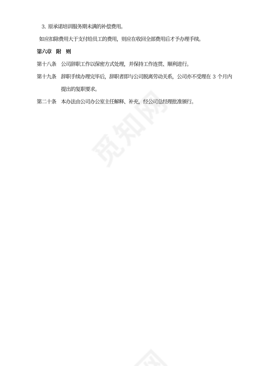 白色简约员工离职管理制度离职制度