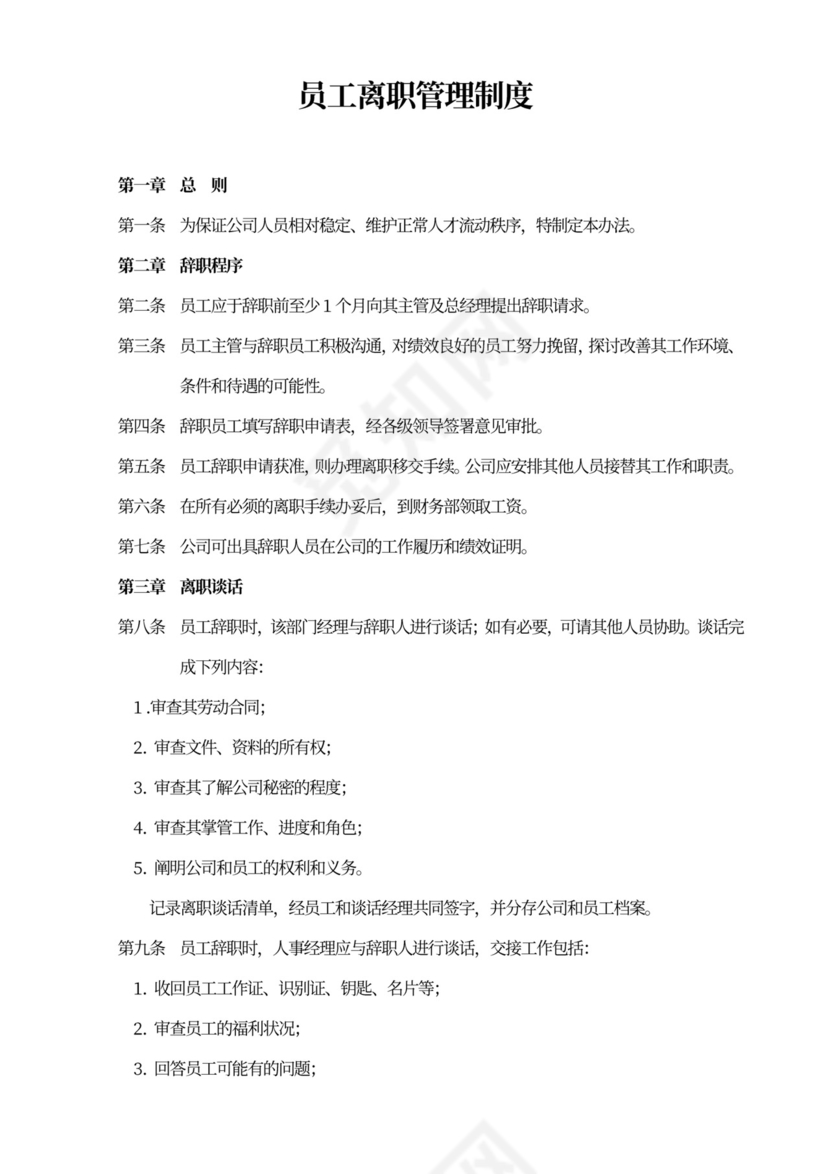 白色简约员工离职管理制度离职制度
