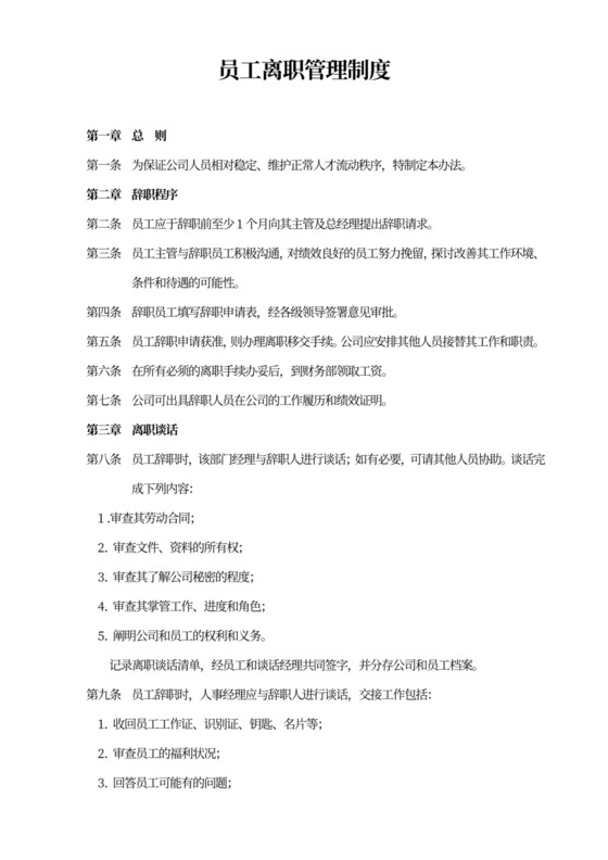 白色简约员工离职管理制度离职制度