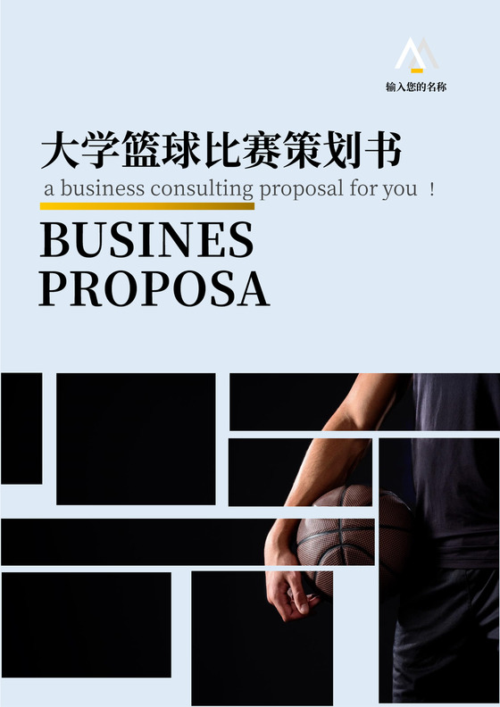 大学篮球比赛策划书模板篮球比赛策划方案