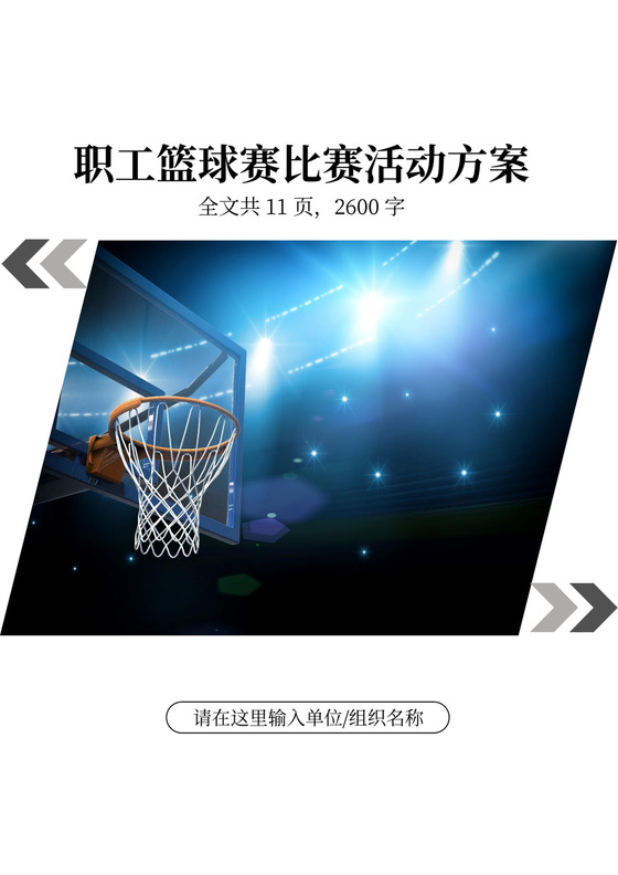 职工篮球赛比赛活动方案篮球比赛策划方案