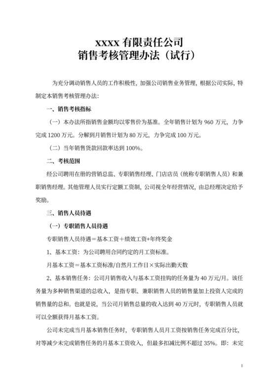 白色简洁销售绩效考核与薪酬管理方案薪酬绩效方案模板