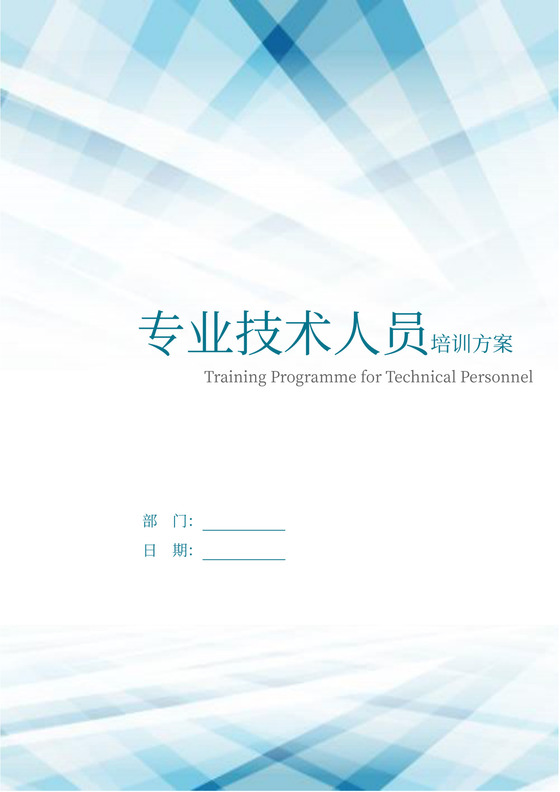 企业专业技术人员培训方案技术培训方案