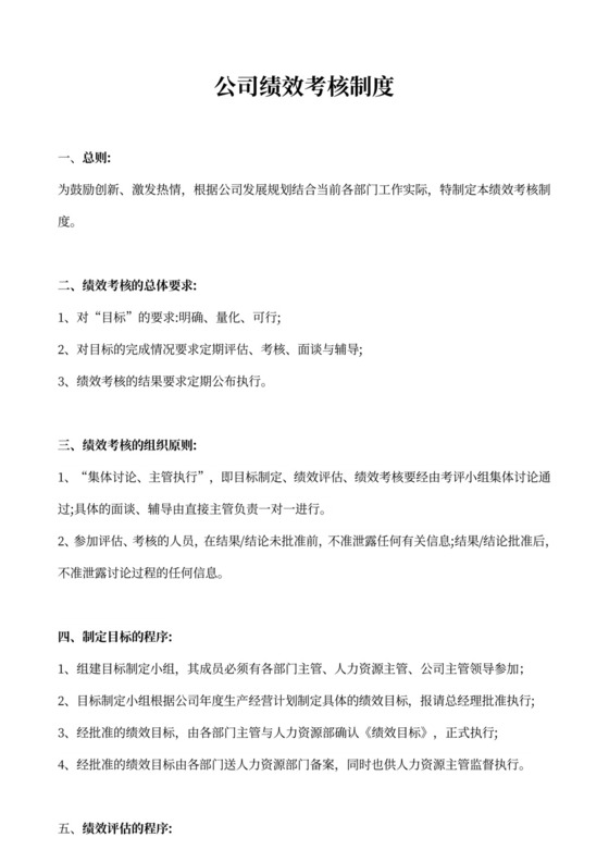 公司绩效考核规章制度绩效制度