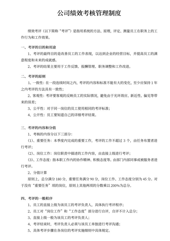 公司绩效考核管理制度绩效制度