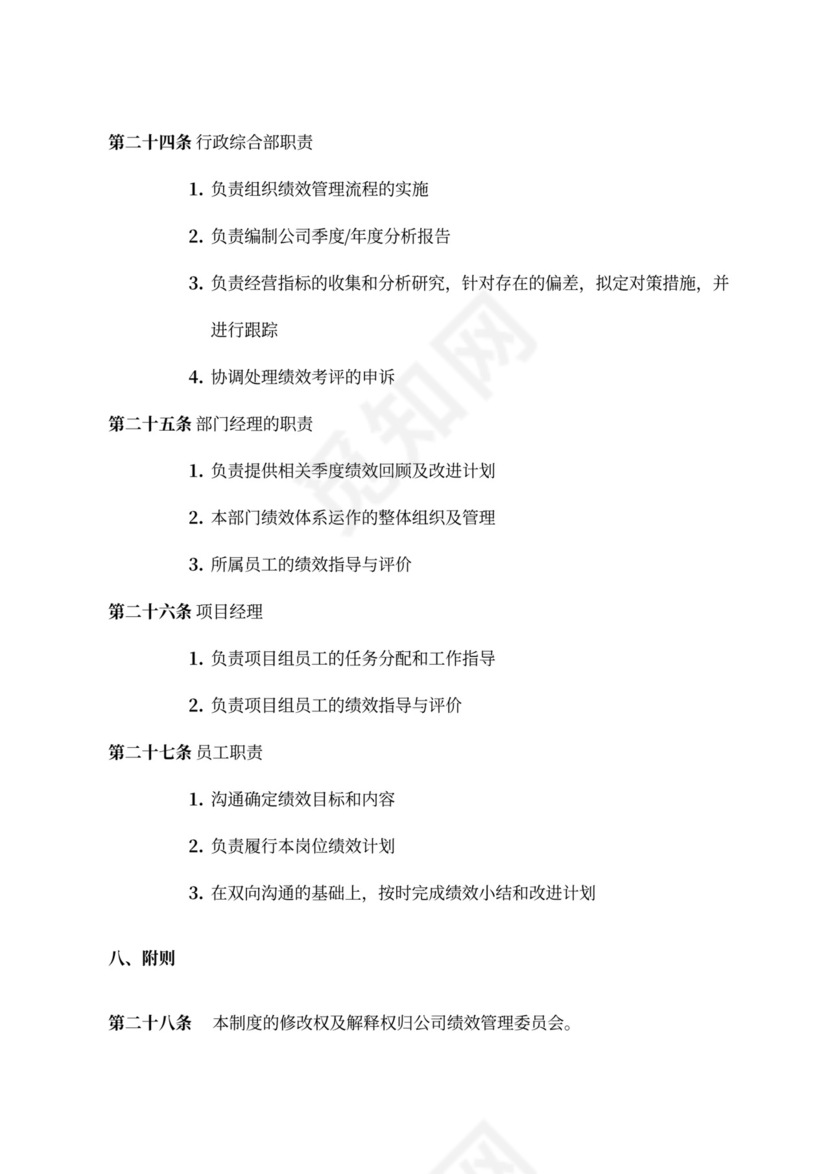 绩效考评规章制度模板绩效制度