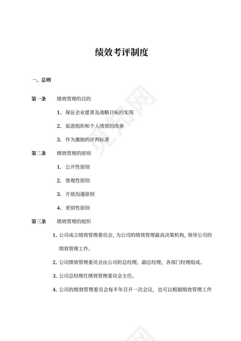 绩效考评规章制度模板绩效制度