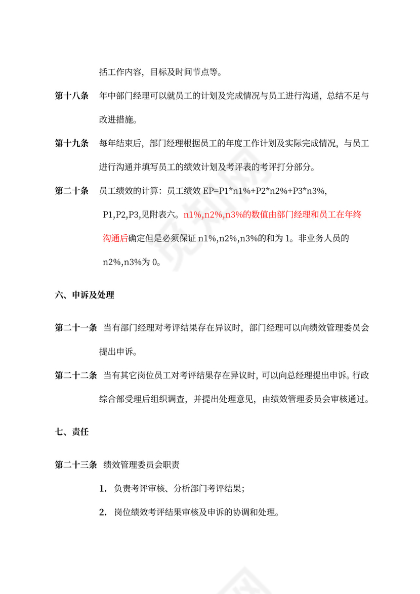 绩效考评规章制度模板绩效制度