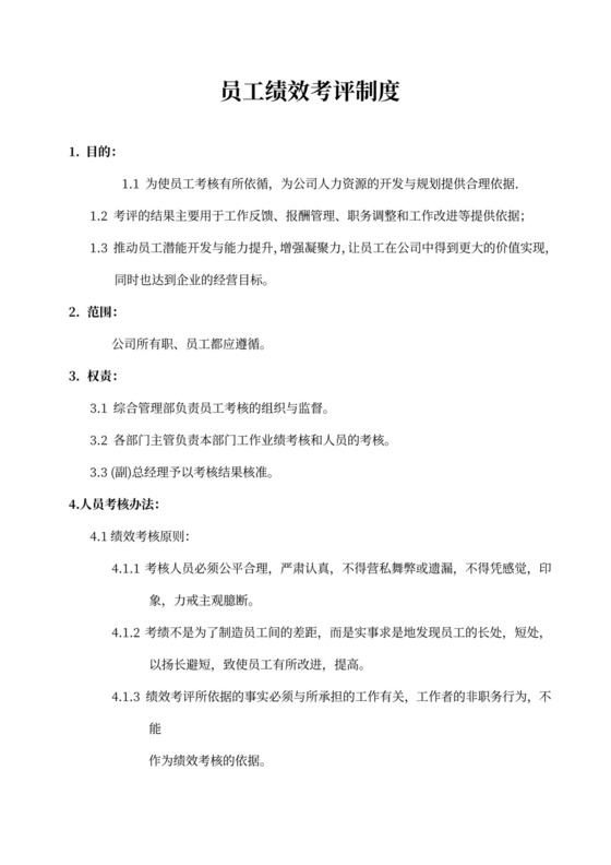 员工绩效考评制度模板绩效制度