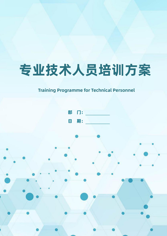 蓝色简洁人员培训方案员工培训方案模板