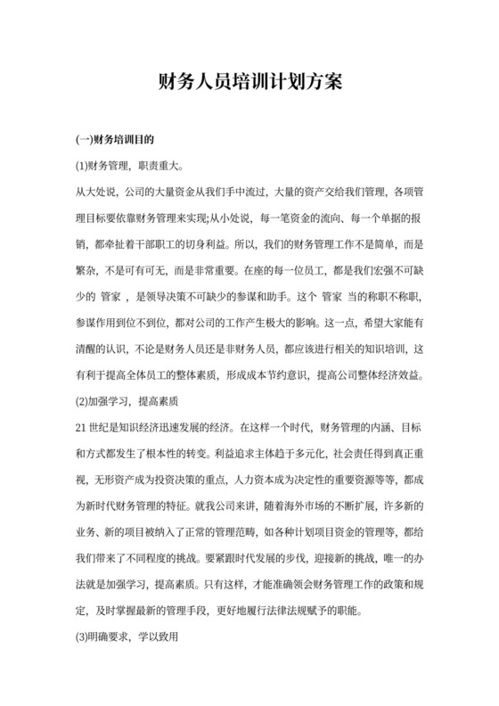 白色简洁人员培训方案员工培训方案模板