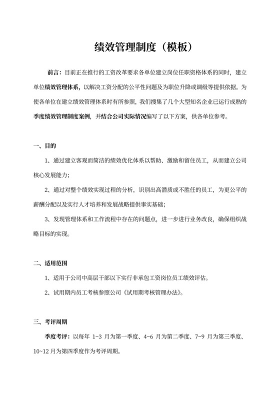 绩效管理规章制度模板绩效制度