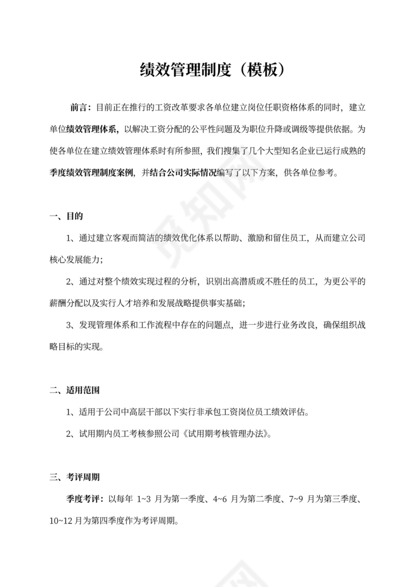 绩效管理规章制度模板绩效制度