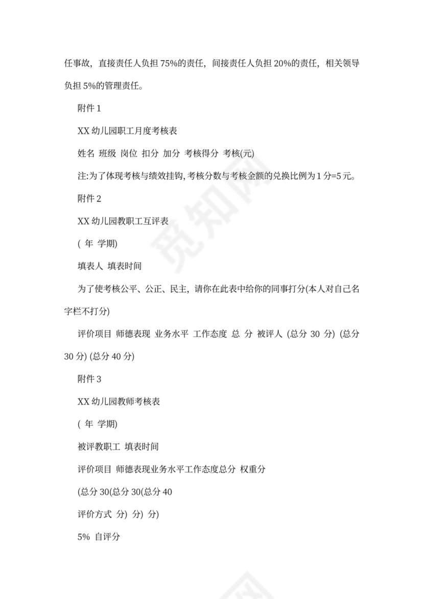 幼儿园绩效考核制度模板绩效制度