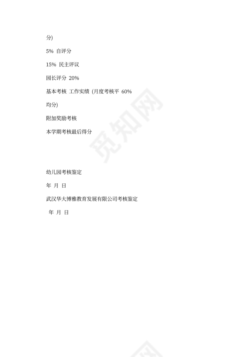 幼儿园绩效考核制度模板绩效制度