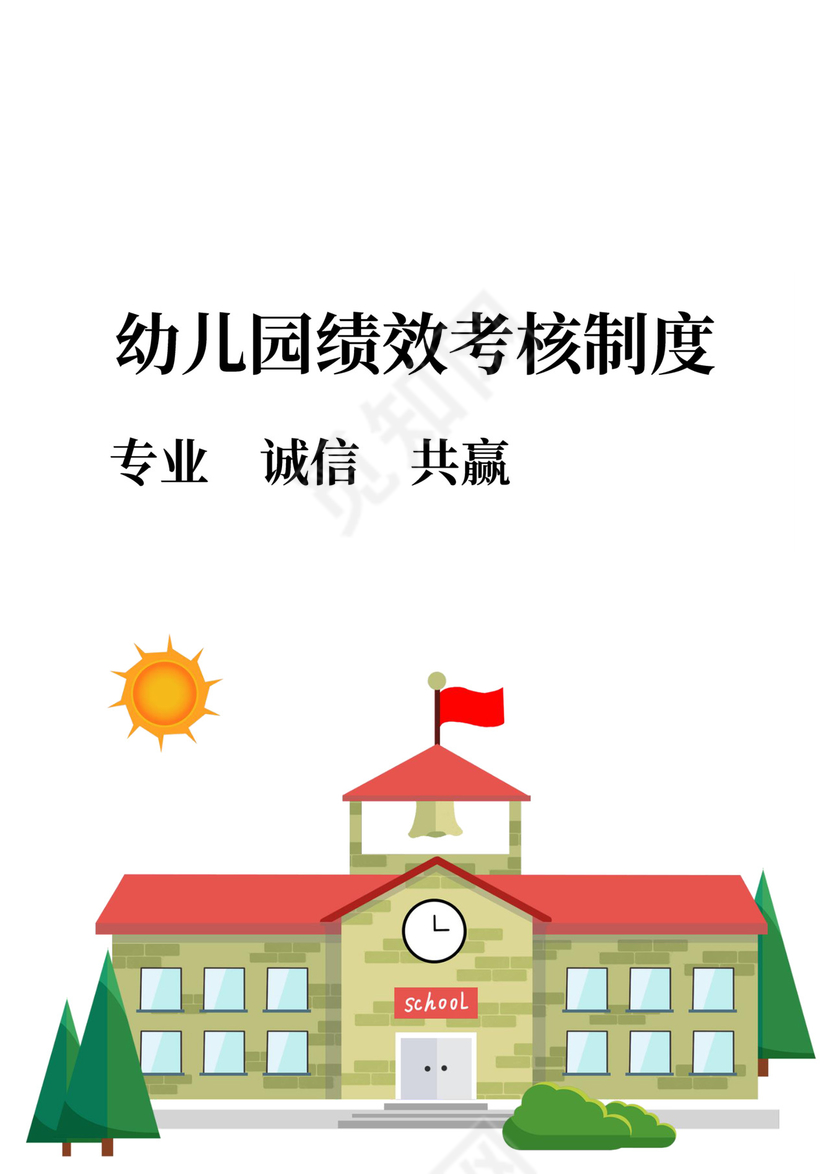 幼儿园绩效考核制度模板绩效制度