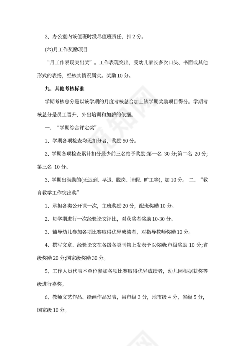 幼儿园绩效考核制度模板绩效制度