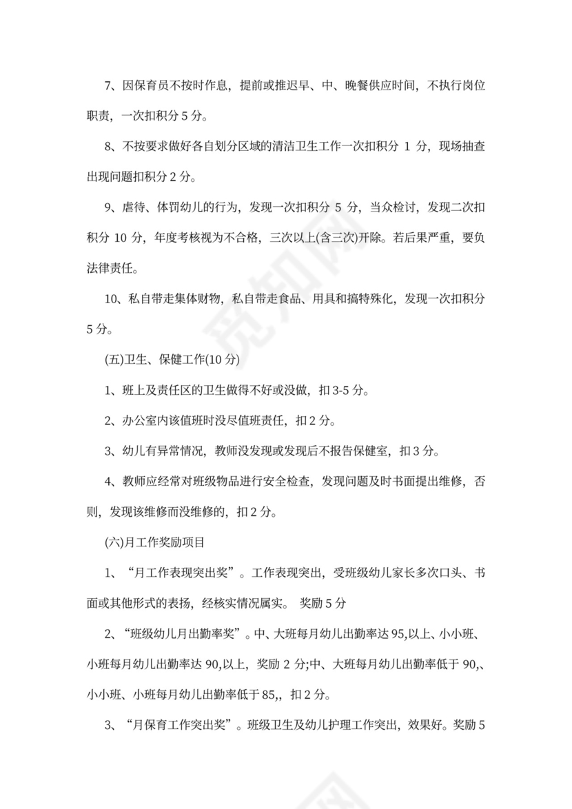 幼儿园绩效考核制度模板绩效制度