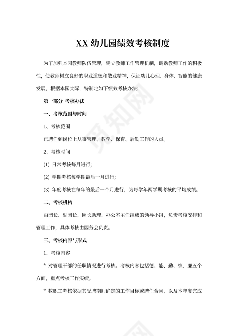 幼儿园绩效考核制度模板绩效制度