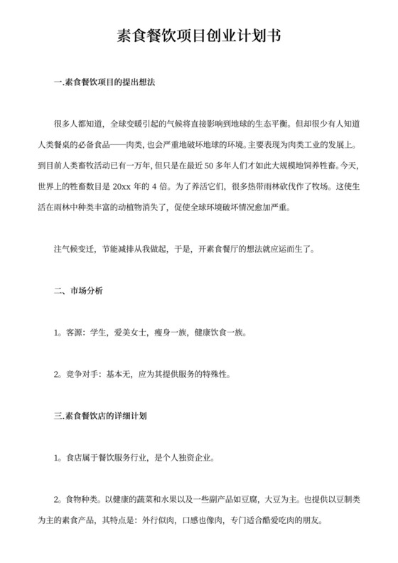 素食餐饮项目创业计划书创新创业项目计划书