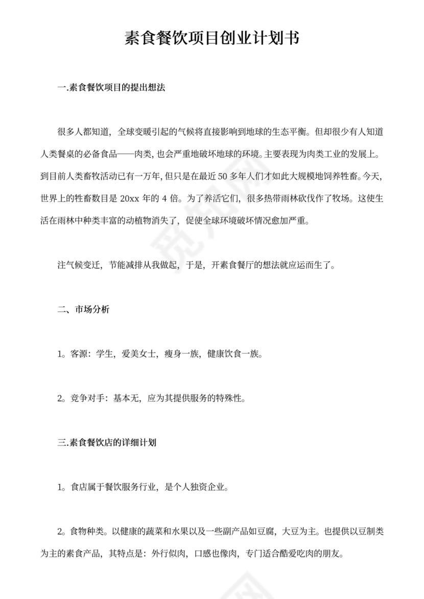 素食餐饮项目创业计划书创新创业项目计划书
