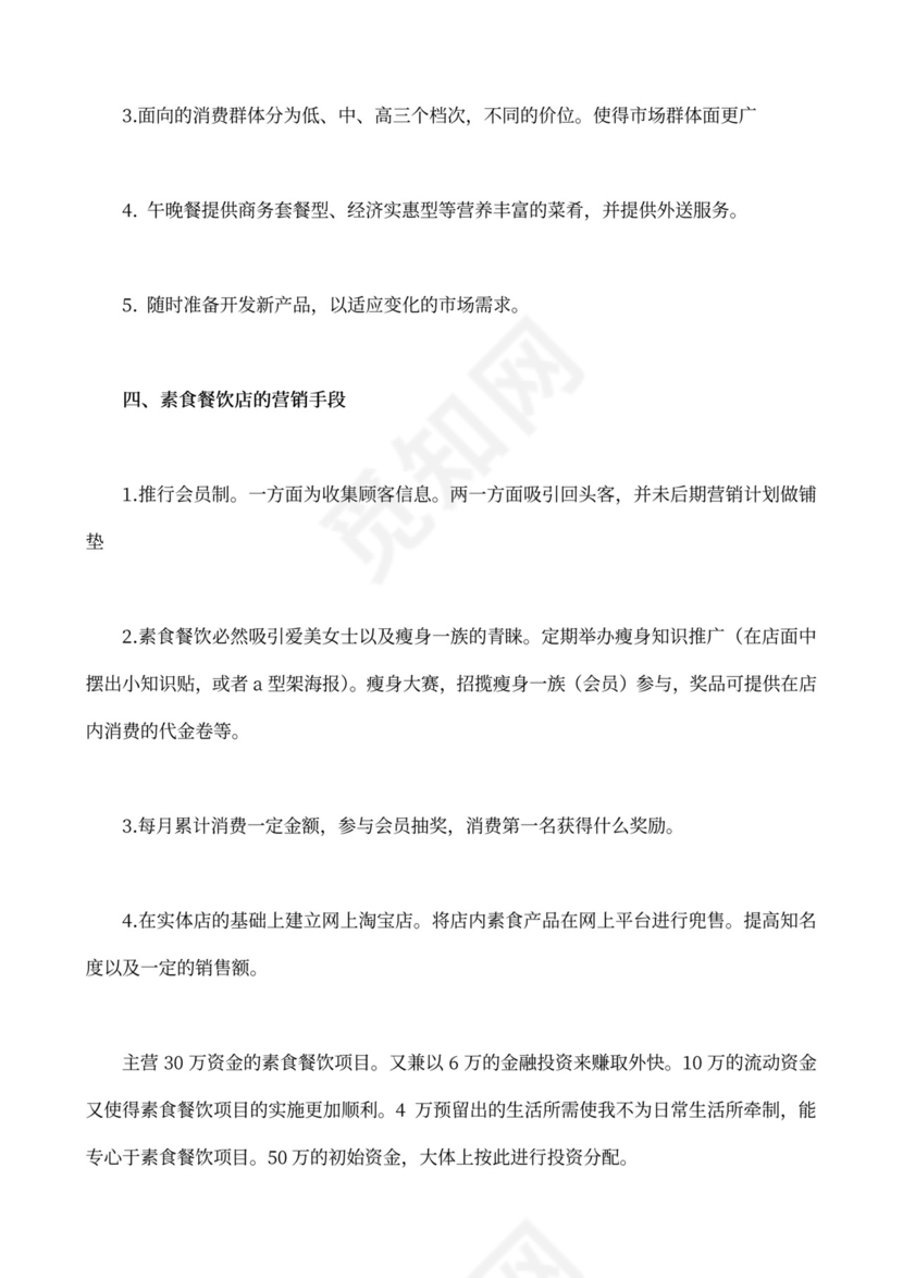 素食餐饮项目创业计划书创新创业项目计划书