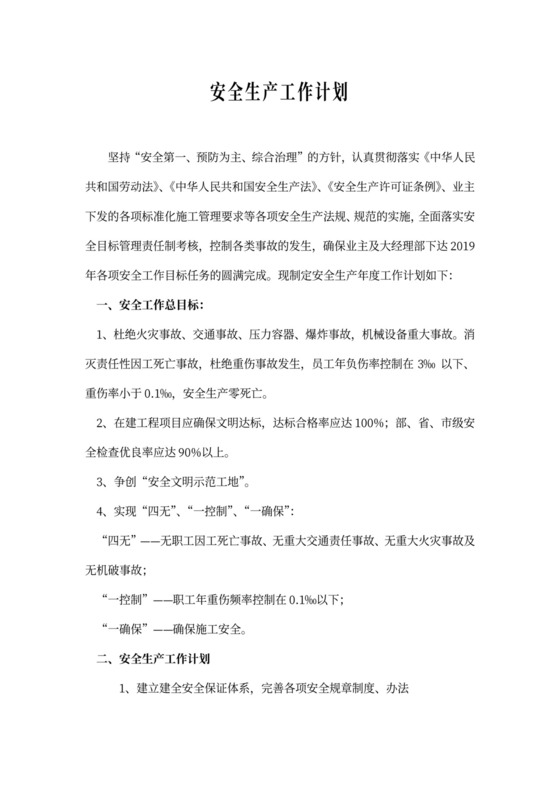安全生产年度工作计划