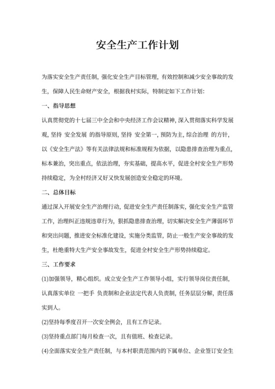 安全生产工作计划模板安全生产年度工作计划