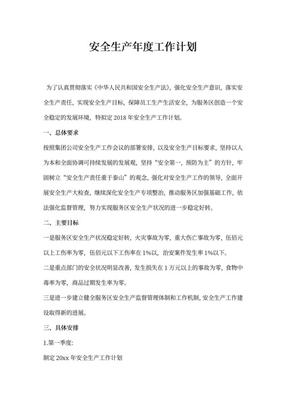 安全生产年度工作计划